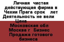 Личная, чистая,действующая фирма в Чехии,Прага,срок 8 лет.Деятельность не вели. › Цена ­ 240 000 - Московская обл., Москва г. Бизнес » Продажа готового бизнеса   
